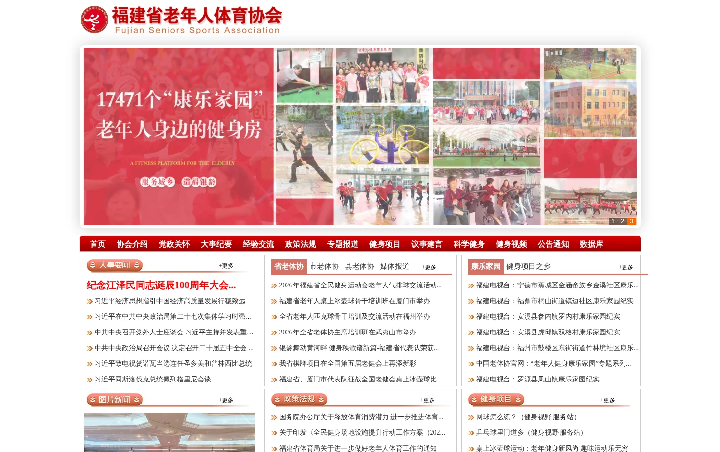 福建省老年人体育协会 页面快照